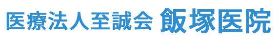 飯塚医院　太田市新田木崎町　内科・アレルギー科・小児科