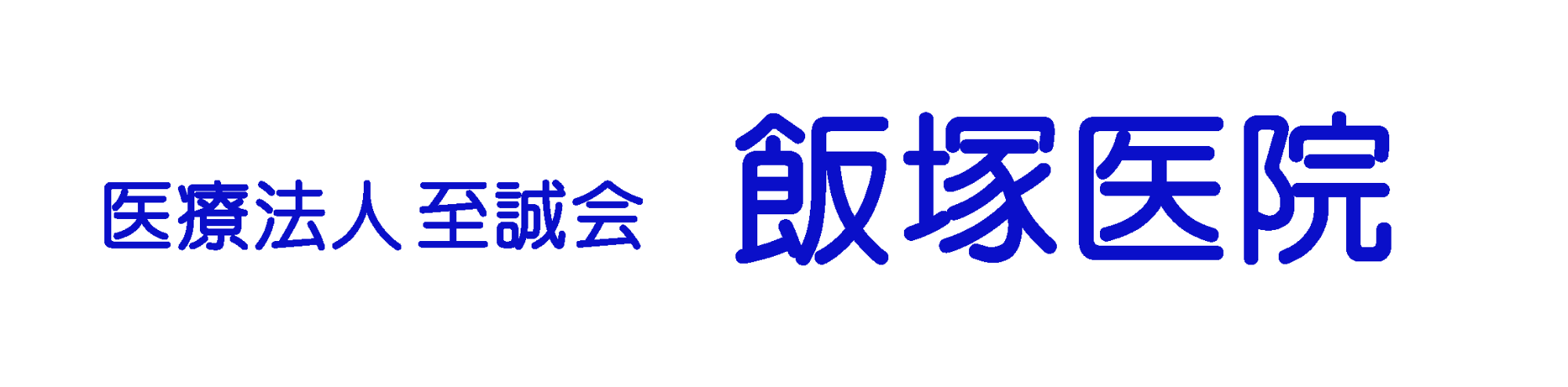 飯塚医院　太田市新田木崎町　内科・アレルギー科・小児科